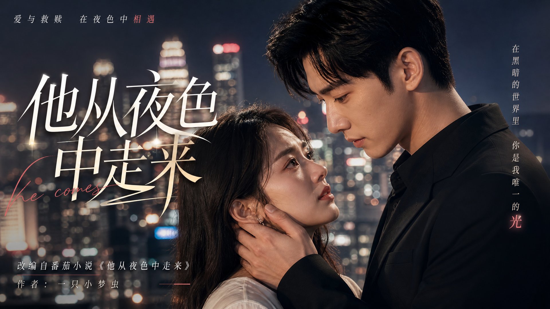 探花 探花短剧视频：他从夜色中走来·都市爱情短剧视频全集